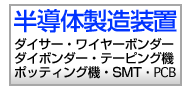 ダイサー　ワイヤーボンダー　マウンター　SMT　PCB